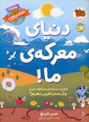 کتاب دنیای معرکه‌ی ما | انتشارات افق