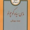 کتاب ماهی سیاه کوچولو | انتشارات باهم