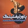 کتاب پاورلیفتینگ | انتشارات حتمی