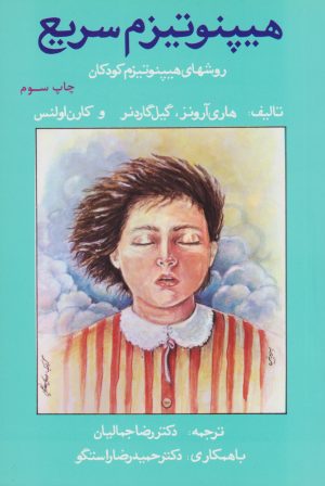 کتاب هیپنوتیزم سریع | انتشارات لیوسا