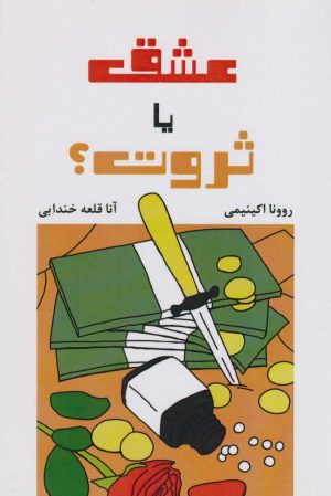 کتاب عشق یا ثروت؟ | انتشارات سمیر