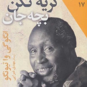 کتاب گریه نکن بچه جان | انتشارات افق