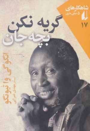 کتاب گریه نکن بچه جان | انتشارات افق