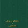 کتاب روشنگران ایرانی و نقد ادبی | انتشارات سخن