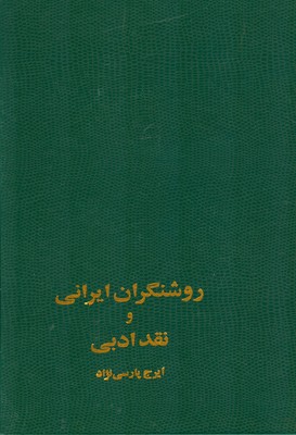کتاب روشنگران ایرانی و نقد ادبی | انتشارات سخن