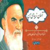 کتاب آسمان زیبای من (زرکوب) | انتشارات مهاجر