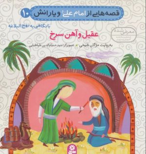 کتاب قصه هایی از امام علی (ع) و یارانش10 (عقیل و آهن سرخ) | انتشارات قدیانی