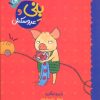 کتاب بنی و عروسکش | انتشارات میچکا