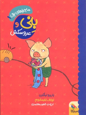 کتاب بنی و عروسکش | انتشارات میچکا