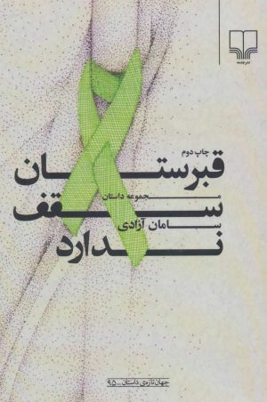 کتاب قبرستان سقف ندارد | انتشارات نشر چشمه