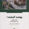 کتاب بهشت گمشده | انتشارات ذهن آویز