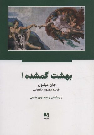 کتاب بهشت گمشده | انتشارات ذهن آویز