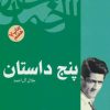 کتاب پنج داستان | انتشارات فردوس