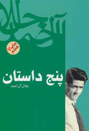 کتاب پنج داستان | انتشارات فردوس