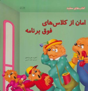 کتاب امان از کلاس های فوق برنامه | انتشارات فنی ایران نردبان