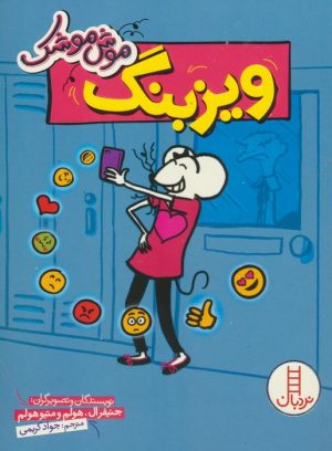 کتاب ویزبنگ | انتشارات فنی ایران نردبان