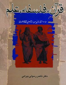 کتاب قرآن، فلسفه، علم | انتشارات بهجت