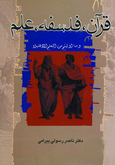 کتاب قرآن، فلسفه، علم | انتشارات بهجت