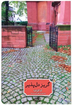 کتاب گریز دل پذیر | انتشارات حوض نقره