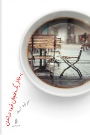 کتاب به خاطر یک فنجان قهوه در لندن | انتشارات البرز