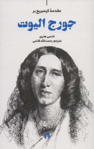 کتاب مقدمه کیمبریج بر جورج الیوت | انتشارات علمی و فرهنگی