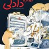 کتاب دیدار با دادلی | انتشارات میچکا