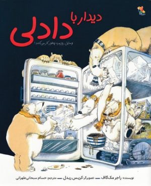 کتاب دیدار با دادلی | انتشارات میچکا