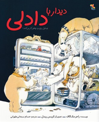 کتاب دیدار با دادلی | انتشارات میچکا