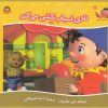 کتاب نادی اسباب کشی می کند | انتشارات نوشته