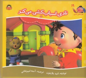 کتاب نادی اسباب کشی می کند | انتشارات نوشته