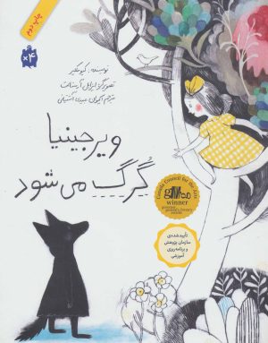 کتاب ویرجینیا گرگ می شود | انتشارات فاطمی
