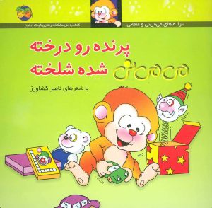 کتاب پرنده رو درخته می می نی شده شلخته | انتشارات افق