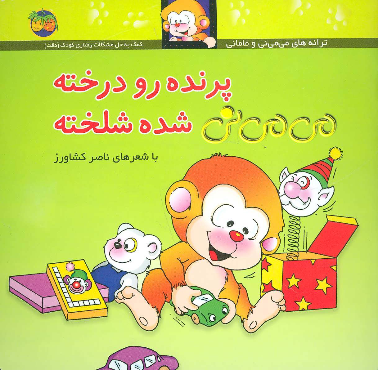 کتاب پرنده رو درخته می می نی شده شلخته | انتشارات افق