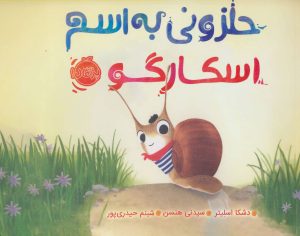 کتاب حلزونی به اسم اسکارگو | انتشارات پرتقال