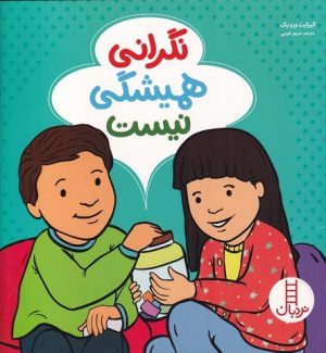 کتاب نگرانی همیشگی نیست | انتشارات فنی ایران نردبان