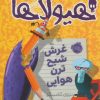 کتاب دفتر خاطرات هیولاها 9 | انتشارات پرتقال