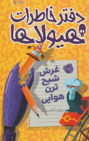 کتاب دفتر خاطرات هیولاها 9 | انتشارات پرتقال