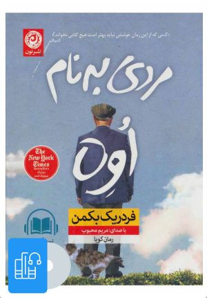 کتاب کتاب صوتی مردی به نام اوه | انتشارات نشر نون