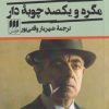 کتاب مگره و یکصد چوبه دار | انتشارات هرمس