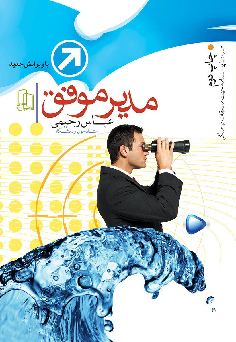 کتاب مدیر موفق | انتشارات جمال