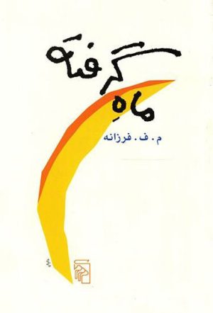 کتاب ماه گرفته | انتشارات مرکز