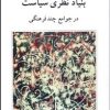 کتاب بنیاد نظری سیاست | انتشارات ناهید