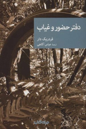 کتاب دفتر حضور و غیاب | انتشارات موسسه فرهنگی هنری جهان کتاب
