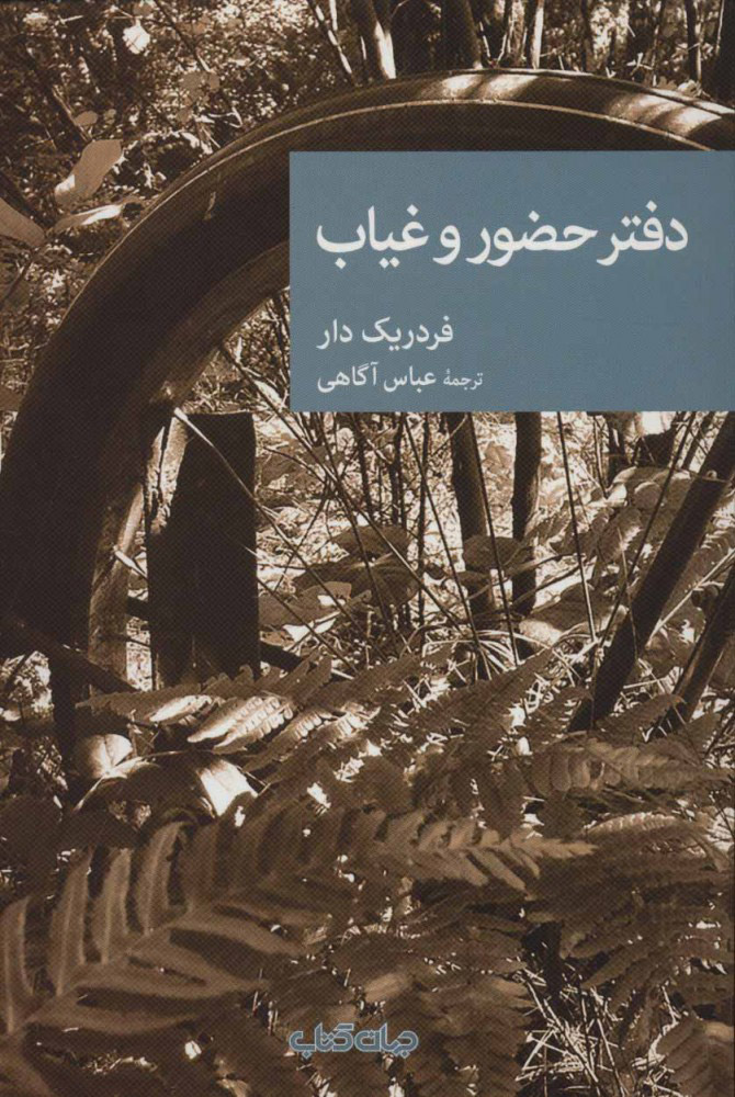 کتاب دفتر حضور و غیاب | انتشارات موسسه فرهنگی هنری جهان کتاب