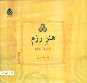 کتاب هنر رزم | انتشارات قطره