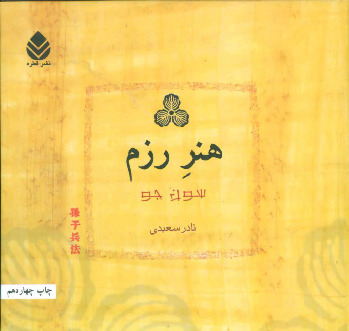 کتاب هنر رزم | انتشارات قطره