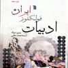 کتاب ادبیات فولکور ایران | انتشارات سروش
