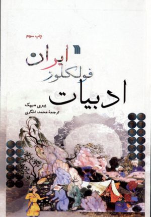 کتاب ادبیات فولکور ایران | انتشارات سروش