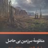 کتاب منظومه سرزمین بی حاصل | انتشارات نگاه