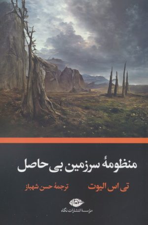 کتاب منظومه سرزمین بی حاصل | انتشارات نگاه